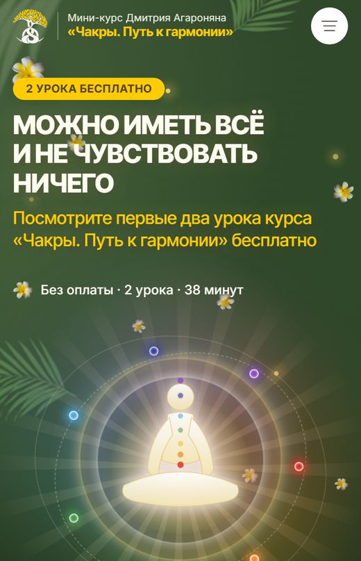 Бесплатные уроки курса «Чакры. Путь к гармонии»: первый экран на телефоне