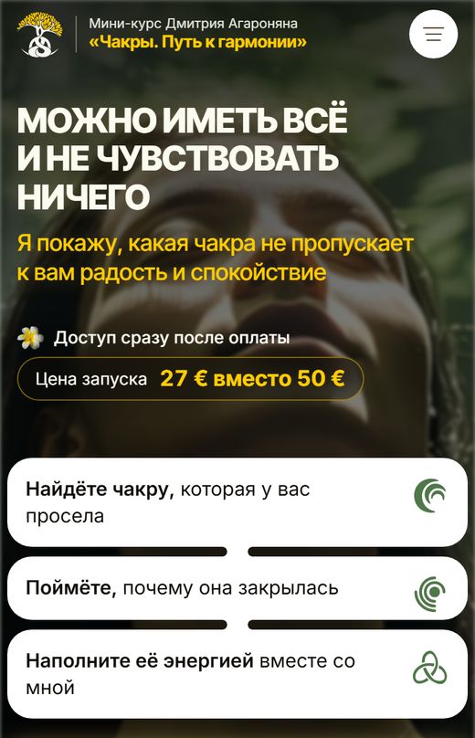 Мини-курс «Чакры. Путь к гармонии» Дмитрия Агароняна: первый экран на телефоне