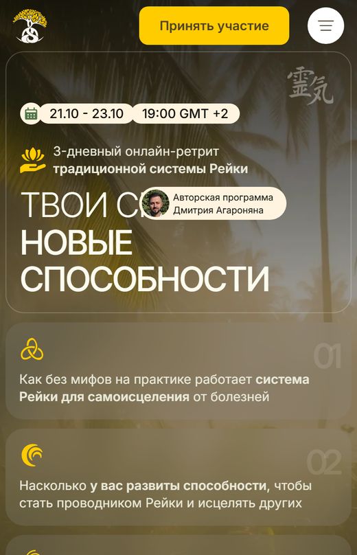 Онлайн-ретрит по Рейки школы SILKWAY Дмитрия Агароняна: первый экран на телефоне