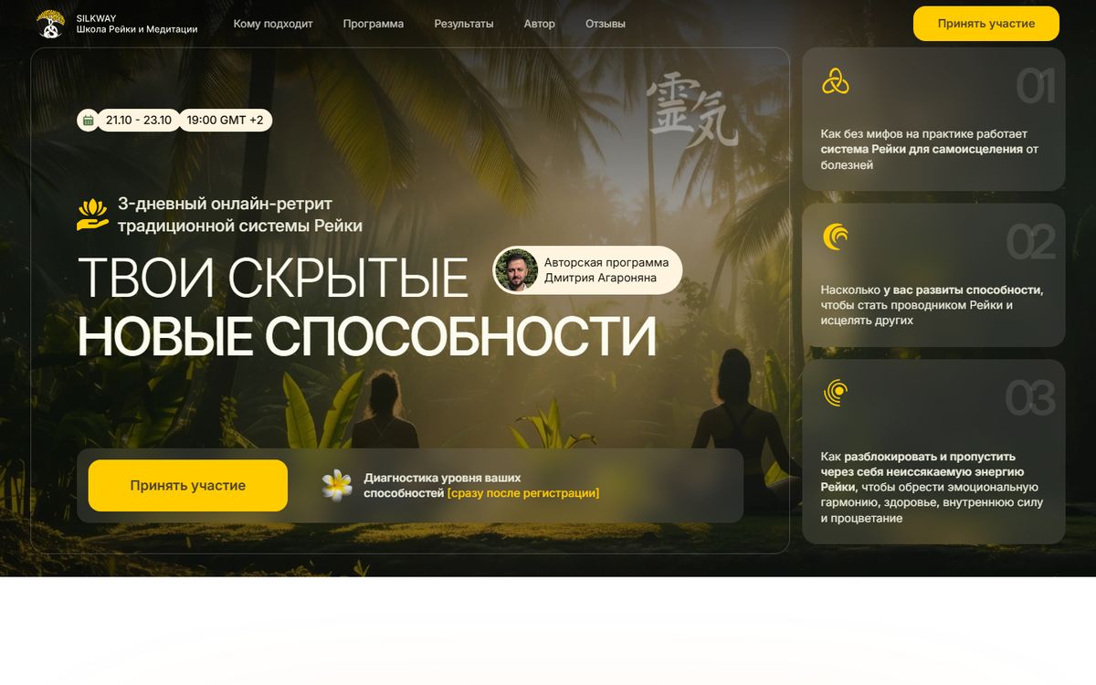 Онлайн-ретрит по Рейки школы SILKWAY Дмитрия Агароняна: первый экран на компьютере