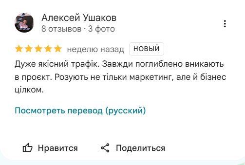Скриншот відгуку на Google Картах